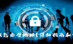 如何查询TP钱包赤壁地址？详细指南和常见问题解