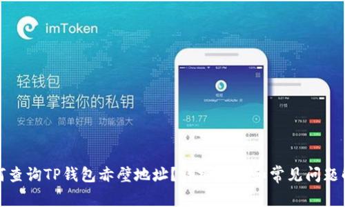 如何查询TP钱包赤壁地址？详细指南和常见问题解答