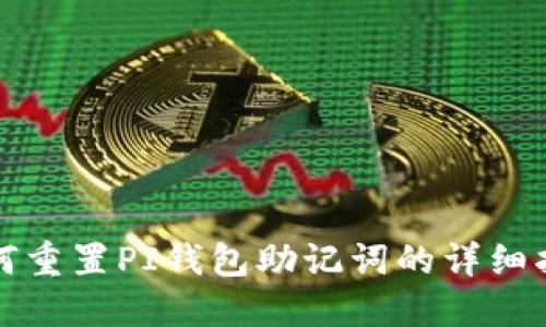 如何重置PI钱包助记词的详细指南