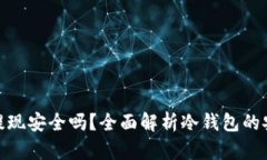 冷钱包交易提现安全吗？全面解析冷钱包的安全