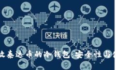探索存放泰达币的冷钱包：安全性与使用指南