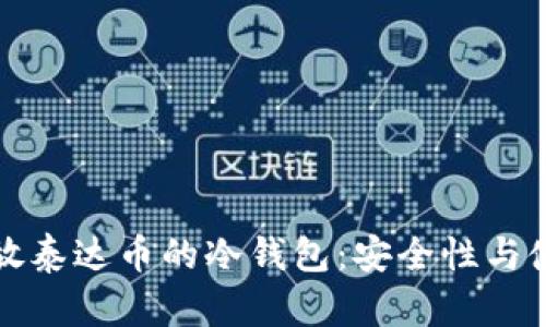 探索存放泰达币的冷钱包：安全性与使用指南