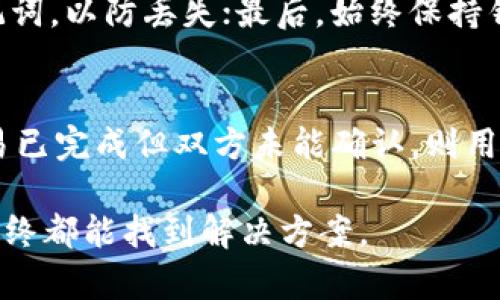 biao ti/biao tit p钱包充值币安未到账的解决方案/biao ti

/guanjiancit p钱包, 币安, 充值, 数字货币/guanjianci

在当今数字货币日益流行的时代，许多用户选择通过加密钱包进行交易和资产管理。然而，随着这种技术的普及，用户在操作过程中可能会遇到一些问题，例如通过t p钱包充值币安时，资金未能及时到账。这种情况往往让用户感到焦虑与困惑。本文将详细分析这一情况的可能原因，并提供解决方案以确保资金的安全和到账的顺利。

t p钱包与币安的基本概念
在深入探讨问题之前，我们首先需要了解t p钱包和币安这两个平台。t p钱包是一款主流的数字货币钱包，支持多种加密货币的保管和交易。用户可以通过t p钱包方便地进行资产管理和转账操作。该钱包因其易用性和安全性受到了广泛欢迎。

币安是全球最大的数字货币交易平台之一，用户可以在这上面交易多种类型的数字资产，包括比特币、以太坊等。币安以高流动性和丰富的交易对受到用户青睐，支持法币与加密货币的兑换，也提供了丰富的交易工具和功能。

t p钱包充值币安未到账的可能原因
面对充值未到账的情况，首先要了解造成这一问题的可能原因。这里列出几个常见的原因，以帮助用户快速定位问题所在：

1. **交易确认延迟**：加密货币交易并不是即时到账的，特别是在网络拥堵或者区块链确认时间较长的情况下，充值的金额可能需要一段时间才能确认到账。每种加密货币都有自己的确认机制，这可能会导致到账的时间差异。

2. **错误的充值地址**：在进行转账操作时，用户必须确保将资金转入正确的地址。一旦转账的地址错误，资金可能会永久性丢失或转入错误的账户。在这方面，用户需要倍加小心，确保复制和粘贴充值地址时的准确无误。

3. **手续费不足**：某些钱包会设置最低手续费，如果用户在充值过程中设置的手续费过低，可能导致交易未能被及时处理。这种情况通常发生在网络繁忙的状态下，处理速度会受到影响。

4. **t p钱包或币安系统故障**：尽管这种情况较少见，但如果t p钱包或币安服务器出现故障，可能会导致交易信息传达不及时或失败。这通常会在官方渠道上有公告，用户可随时关注。

5. **交易状态查询不便**：由于不同交易平台的区块数据更新速度不同，用户在t p钱包和币安上查询交易状态时，可能会出现信息不一致的情况。需要对照多种渠道的信息，以验证是否确实到账。

如何确认交易状态
确认充值状态的方法是解决问题的关键步骤。用户可以通过以下几种方式确认资金是否到账：

1. **区块链浏览器**：大多数加密货币都有相应的区块链浏览器，用户可以通过交易ID（TxID）在浏览器中查询交易状态。如果交易已经在区块链上被确认，浏览器会显示该交易的详细信息，包括区块高度和确认次数。

2. **t p钱包的交易记录**：用户可以在t p钱包的交易记录中查看最近的交易，确认该笔充值是否已被记录。如果在交易记录中能够找到信息，用户可以更进一步对比币安账号的余额。

3. **币安的充值记录**：用户也可以在币安的用户中心查看充值历史，确认该笔交易是否已经到账，显示的状态通常会明确说明。

4. **联系客户支持**：如确认信息仍然不明确，可以直接联系t p钱包或币安的客服。提供交易ID和相关信息，客服通常会在确认身份后，帮助用户进行查询。

如何加快交易处理速度
如果用户希望通过t p钱包向币安充值时，能更快地到账，可以采取一些有效措施。

1. **提高手续费**：在进行任何转账时，用户可以选择设置的交易手续费略高于网络推荐值，这将增加交易被矿工优先处理的概率，提高到账速度。

2. **选择合适的充值时间**：在区块链网络较为繁忙的时段，充值可能会受到延误。用户可以选择在网络相对不繁忙的时候进行充值，如周末或者夜间。

3. **常查看网络状态**：在充值之前，用户可以查看当前区块链的拥堵情况或者平均交易确认时间。有些加密货币钱包或机构会提供实时网络状况信息，这对于用户的资金安全和及时到账做出合理安排非常有帮助。

常见问题解答
在处理充值未到账情况时，用户可能会产生一些疑问，以下是5个常见问题及其详细解答：

问题1：充值过程中出现错误提示，我该怎么办？
在进行充值时，如果收到错误提示，可能是由于输入错误或系统故障导致的。这时应停止操作，不要反复尝试，以免造成混乱。建议先仔细核对账户信息与转账的详情，确保没有错误。然后可以尝试重新登录t p钱包，再进行充值步骤。如果问题依旧，建议联系相关客服，寻求解决方案。在联系客服之前，请准备好交易ID、充值地址等信息，以便客服能够快速核实问题。

问题2：我可以延迟确认的交易取消吗？
通常情况下，加密货币交易在发送到区块链后是不可逆的，取消交易是非常困难的。如果交易处在待处理状态，用户可以在钱包软件中设置更高的手续费以加快处理速度。如果交易已经确认，则无法取消或回滚。只有在网络拥堵的情况下，用户可以尝试使用“替代费交易”技术，但成功率并不高，建议预先增加手续费避免此类情况。

问题3：充值失败会影响我的钱包信用吗？
充值失败一般不会影响用户在t p钱包或币安的信用，失败的交易不会被记录在用户的交易信誉中，但用户需要谨慎以免多次出现错误。持续出现失误可能影响交易记录的合理性。在此情况下，如果反复出现充值失败，可以考虑查找问题根源，如钱包设置、网络情况等，必要时需直接向客服寻求帮助。

问题4：如何保护我的钱包安全？
保护钱包安全非常重要，用户应采取以下措施增强安全性：首先，使用强密码，并定期更换；其次，启用双因素认证，这可以增加额外的安全层；另外，定期备份私钥和助记词，以防丢失；最后，始终保持钱包应用更新至最新版本，确保受到最新的安全漏洞修复。定期查看账户活动，如有异常，及时联系相关支持部门处理。

问题5：如果仍然未到账，我该怎么追索？
如果经过核实后仍未到账，用户应先确认充值记录是否在钱包和币安都清晰可见。若双方系统中都无相关记录，可尝试进入区块链浏览器查询。若确定区块链显示交易已完成但双方未能确认，则用户需收集相关证据，联系两个平台的客服部门提供详细信息，并跟进进展。时间较长时应多次跟进，确保问题得到妥善解决。

总之，用户在使用t p钱包进行币安充值时，需保持细致入微，及时跟踪交易状态，确保每个细节获得妥善处理。而遇到问题时不必惊慌，相信通过有效的渠道和方法，最终都能找到解决方案。