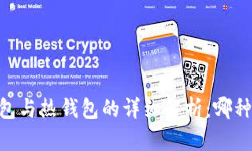 USDT冷钱包与热钱包的详细解析：哪种更适合你？