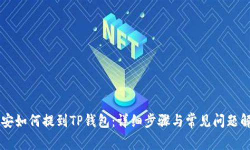 币安如何提到TP钱包：详细步骤与常见问题解答