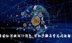 币安如何提到TP钱包：详细步骤与常见问题解答