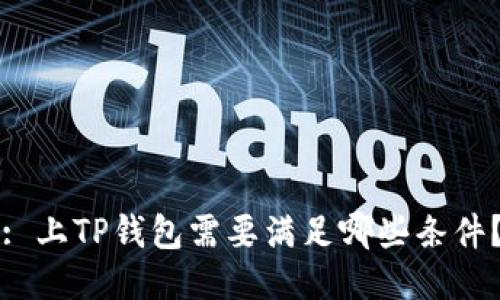 : 上TP钱包需要满足哪些条件？