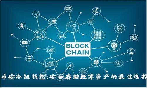币安冷链钱包：安全存储数字资产的最佳选择