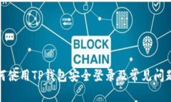 : 如何使用TP钱包安全登录及常见问题解答