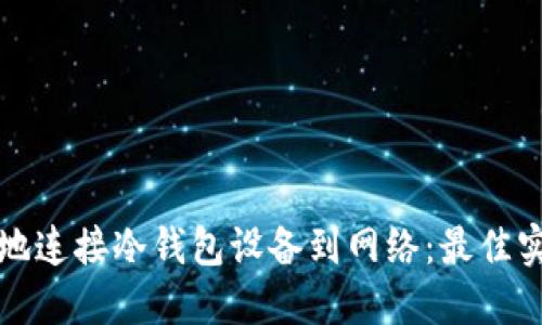 如何安全地连接冷钱包设备到网络：最佳实践与技巧
