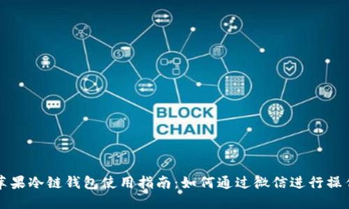 苹果冷链钱包使用指南：如何通过微信进行操作