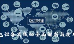 冷钱包设备离线的全面解析与使用指南