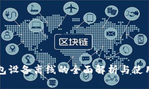 冷钱包设备离线的全面解析与使用指南