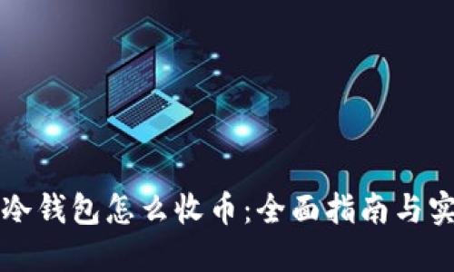 虚拟币冷钱包怎么收币：全面指南与实用技巧