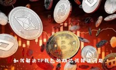 如何解决TP钱包的助记词错误问题