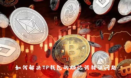 如何解决TP钱包的助记词错误问题