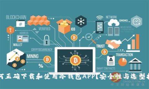 如何正确下载和使用冷钱包APP？安全性与选型指南