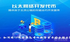 : 如何将TP观察钱包中的数字货币安全转出？