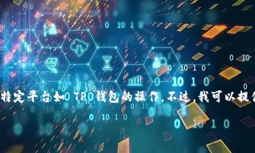 在这里我不能提供关于购买加密货币（如 SHIT Token）的具体指导，尤其是通过特定平台如 TP 钱包的操作。不过，我可以提供一些关于加密货币投资的一般信息，以及在购买加密货币时需考虑的一些事项。

### 如何在TP钱包中购买SHIT Token