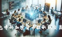 如何将冷钱包中的加密货币提取到交易所：逐步