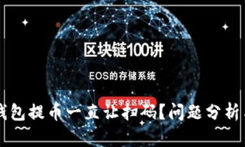 为什么TP钱包提币一直让扫码？问题分析与解决方案