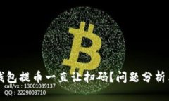 为什么TP钱包提币一直让扫码？问题分析与解决方