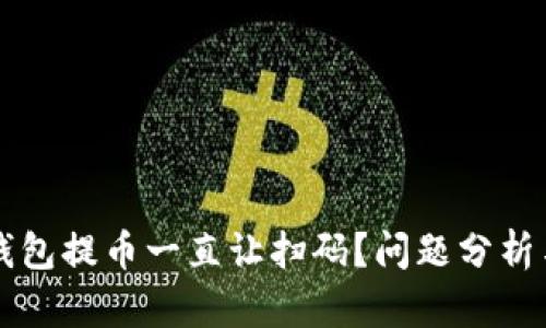 为什么TP钱包提币一直让扫码？问题分析与解决方案
