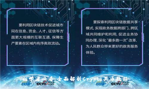 初学者必看：全面解析Crypto买币教程