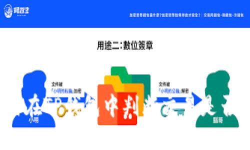 : 如何在TP钱包中判断交易是否涨价？