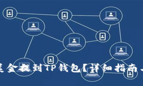 如何将欧易的美金提到TP钱包？详细指南与常见问题解答