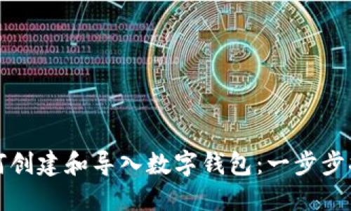 如何创建和导入数字钱包：一步步指南