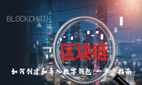如何创建和导入数字钱包：一步步指南