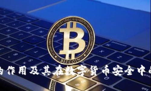 冷钱包的作用及其在数字货币安全中的重要性