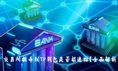 交易所提币到TP钱包是否能追踪？全面解析