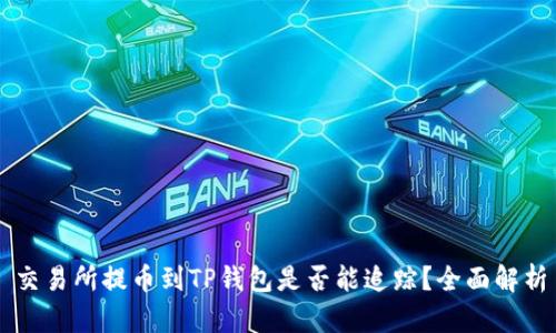 交易所提币到TP钱包是否能追踪？全面解析