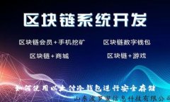如何使用以太付冷钱包进行安全存储