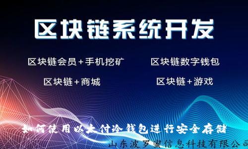 如何使用以太付冷钱包进行安全存储