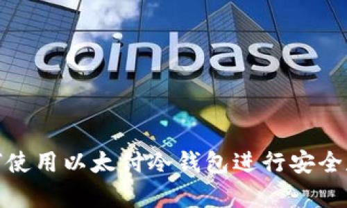 如何使用以太付冷钱包进行安全存储