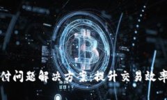 TP钱包待支付问题解决方案：提升交易效率的实用