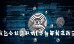 : 冷钱包会被盗取吗？详细解析及防范措施