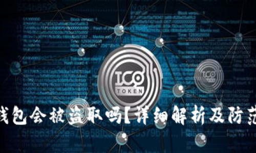 : 冷钱包会被盗取吗？详细解析及防范措施