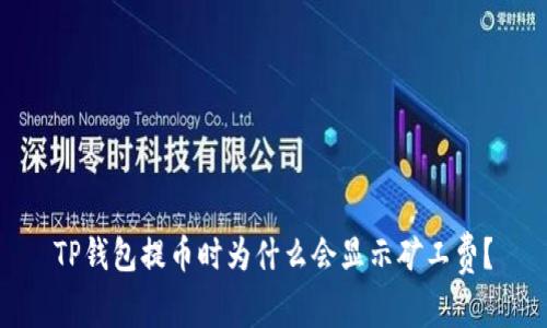 TP钱包提币时为什么会显示矿工费？