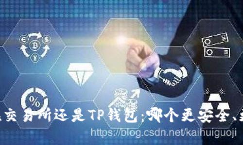币放在交易所还是TP钱包：哪个更安全、更划算？