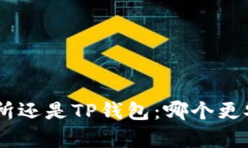 币放在交易所还是TP钱包：哪个更安全、更划算？