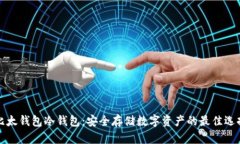 比太钱包冷钱包：安全存储数字资产的最佳选择
