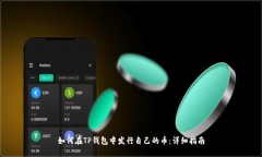如何在TP钱包中发行自己的币：详细指南