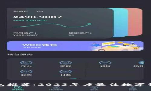 数字钱包推荐：2023年度最佳数字钱包选择