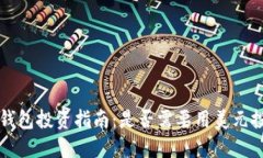 T P钱包投资指南：是否需要用美元投资？