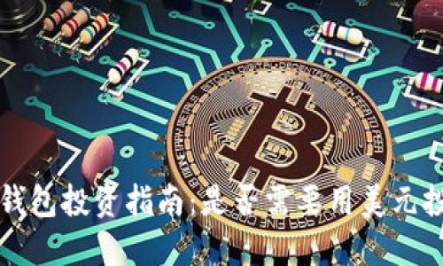 T P钱包投资指南：是否需要用美元投资？