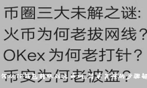 如何从TP钱包转账到火币网，简单易懂的步骤解析